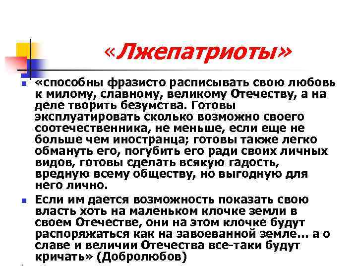  «Лжепатриоты» n n n «способны фразисто расписывать свою любовь к милому, славному, великому