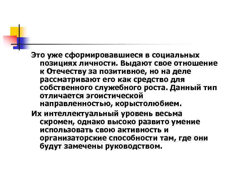 Это уже сформировавшиеся в социальных позициях личности. Выдают свое отношение к Отечеству за позитивное,