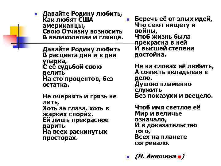 n Давайте Родину любить, Как любят США американцы, Свою Отчизну возносить В великолепии и