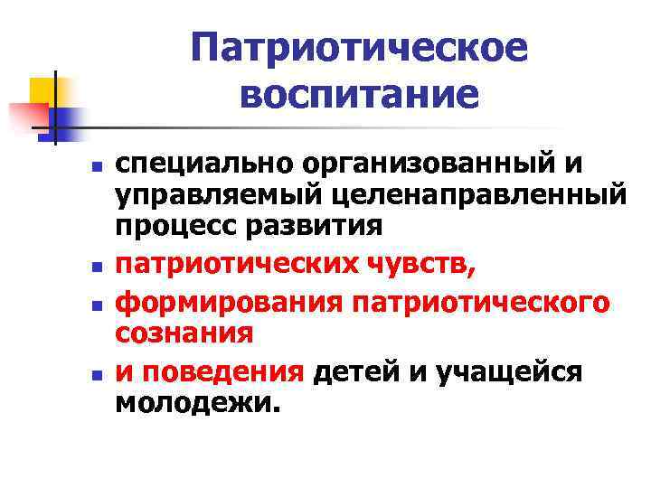 Патриотическое воспитание n n специально организованный и управляемый целенаправленный процесс развития патриотических чувств, формирования