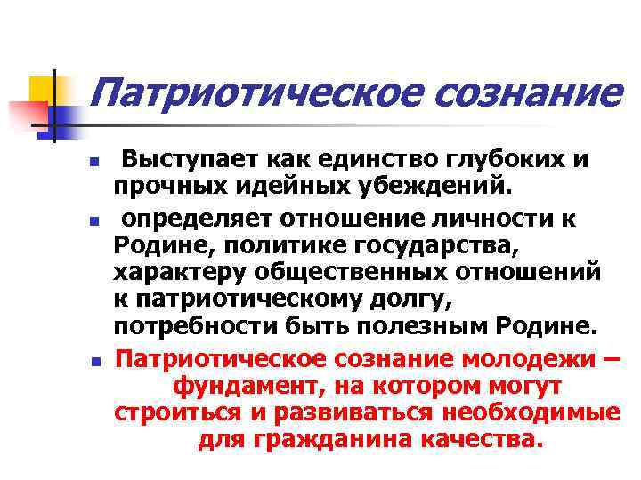 Патриотическое сознание n n n Выступает как единство глубоких и прочных идейных убеждений. определяет