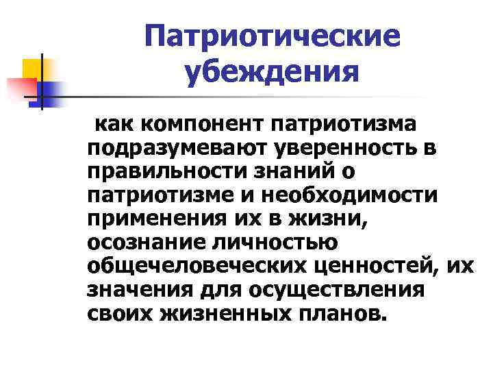 Патриотические убеждения как компонент патриотизма подразумевают уверенность в правильности знаний о патриотизме и необходимости