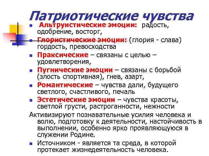 Патриотические чувства Альтруистические эмоции: радость, одобрение, восторг, n Глористические эмоции: (глория - слава) гордость,