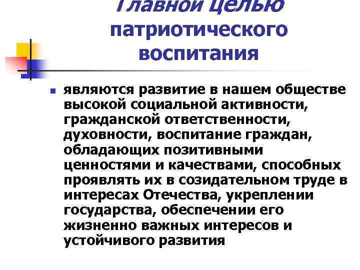 Главной целью патриотического воспитания n являются развитие в нашем обществе высокой социальной активности, гражданской