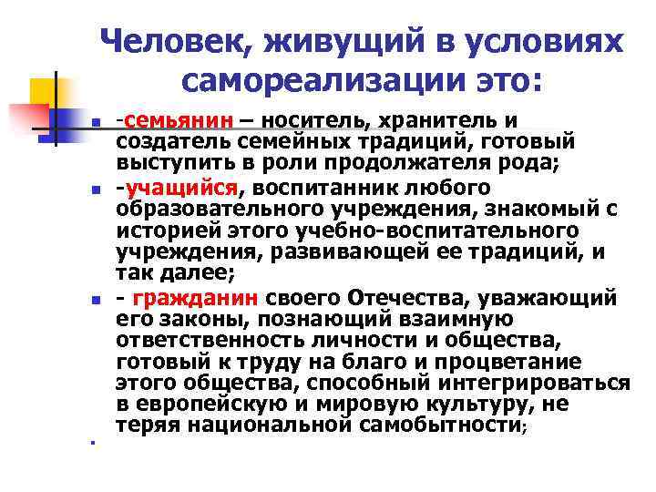 Человек, живущий в условиях самореализации это: n n -семьянин – носитель, хранитель и создатель