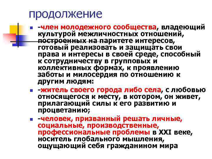 продолжение n n n -член молодежного сообщества, владеющий культурой межличностных отношений, построенных на паритете