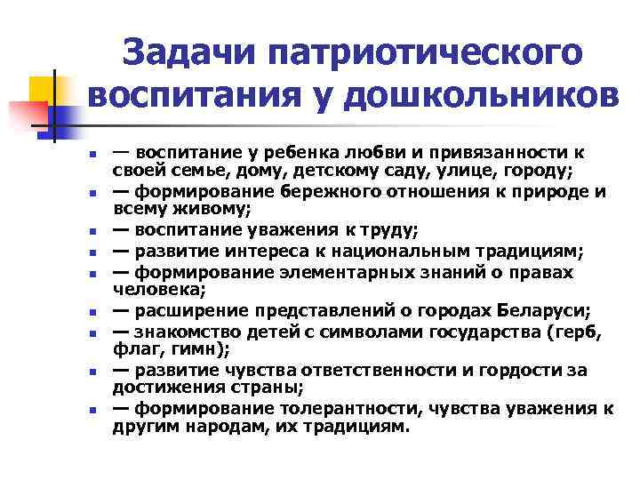 Задачи патриотического воспитания у дошкольников n n n n n — воспитание у ребенка