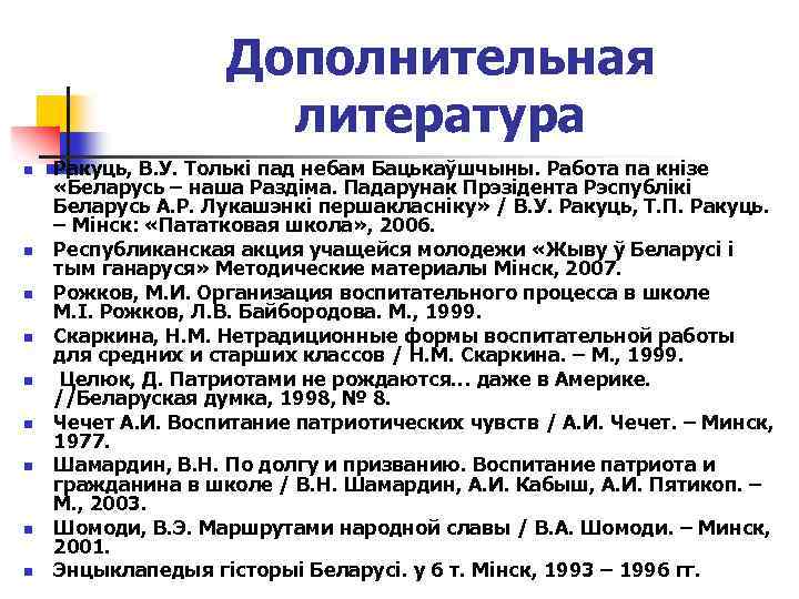 Дополнительная литература n n n n n Ракуць, В. У. Толькі пад небам Бацькаўшчыны.