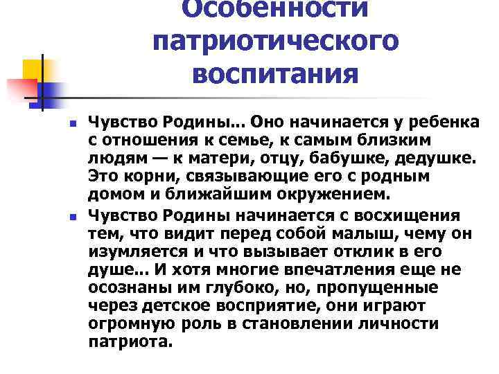 Особенности патриотического воспитания n n Чувство Родины. . . Оно начинается у ребенка с