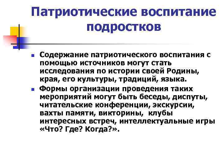 Патриотические воспитание подростков n n Содержание патриотического воспитания с помощью источников могут стать исследования