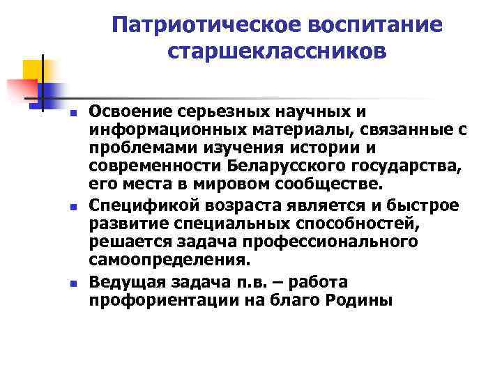 Патриотическое воспитание старшеклассников n n n Освоение серьезных научных и информационных материалы, связанные с