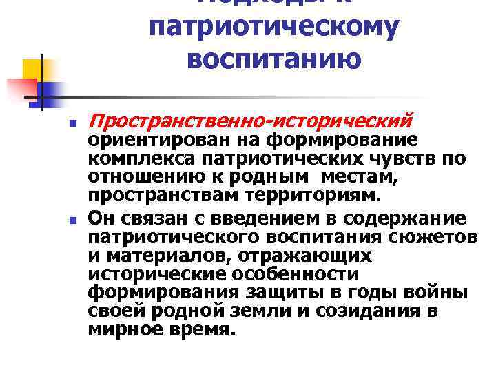 Подходы к патриотическому воспитанию n n Пространственно-исторический ориентирован на формирование комплекса патриотических чувств по