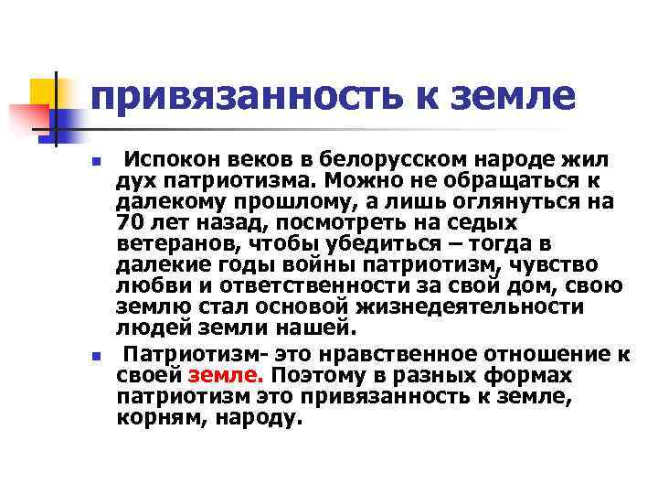 привязанность к земле n n Испокон веков в белорусском народе жил дух патриотизма. Можно