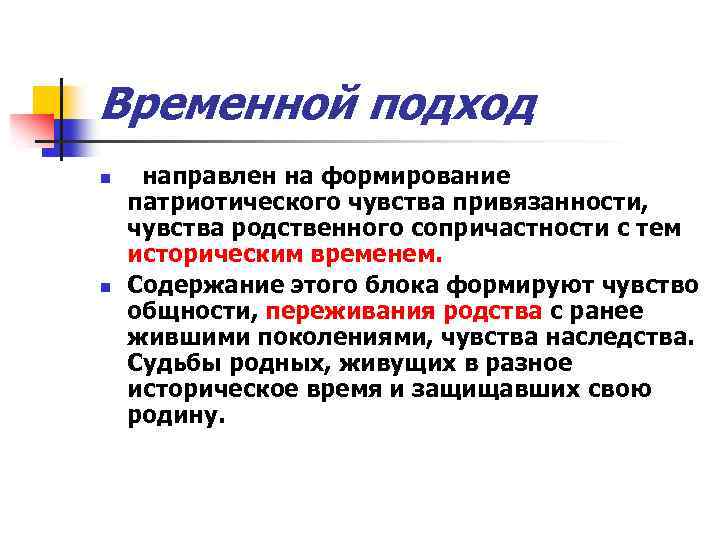 Временной подход n n направлен на формирование патриотического чувства привязанности, чувства родственного сопричастности с