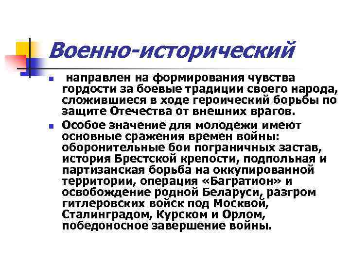 Военно-исторический n n направлен на формирования чувства гордости за боевые традиции своего народа, сложившиеся