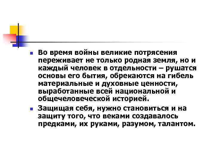 n n Во время войны великие потрясения переживает не только родная земля, но и