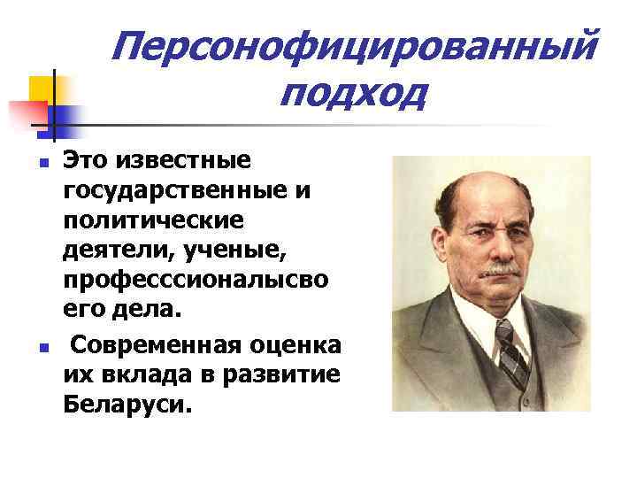 Персонофицированный подход n n Это известные государственные и политические деятели, ученые, професссионалысво его дела.