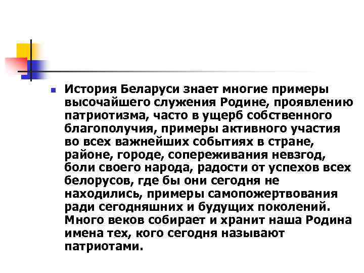 n История Беларуси знает многие примеры высочайшего служения Родине, проявлению патриотизма, часто в ущерб