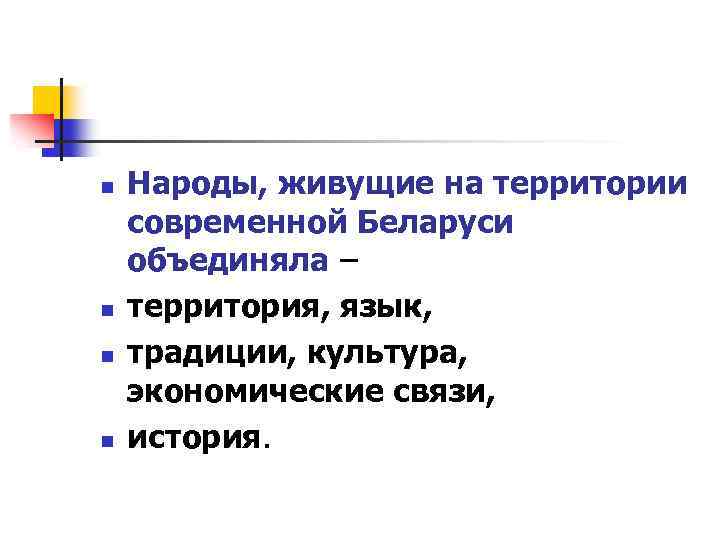  n n Народы, живущие на территории современной Беларуси объединяла – территория, язык, традиции,