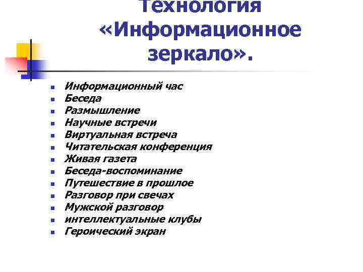 Технология «Информационное зеркало» . n n n n Информационный час Беседа Размышление Научные встречи