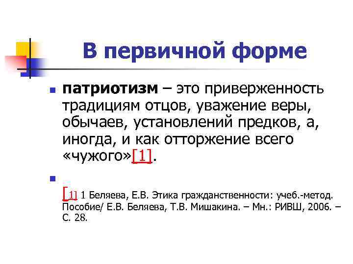 В первичной форме n n патриотизм – это приверженность традициям отцов, уважение веры, обычаев,