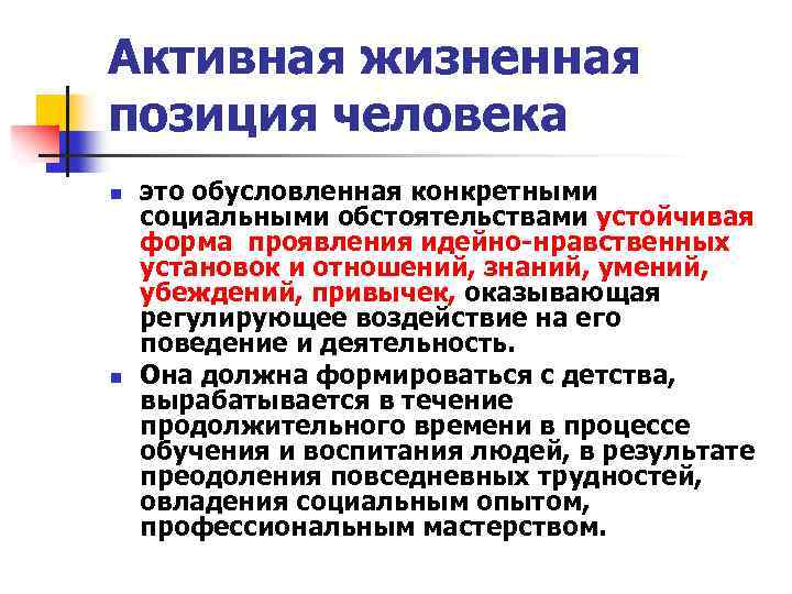 Активная жизненная позиция человека n n это обусловленная конкретными социальными обстоятельствами устойчивая форма проявления