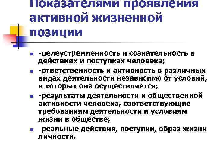 Показателями проявления активной жизненной позиции n n -целеустремленность и сознательность в действиях и поступках