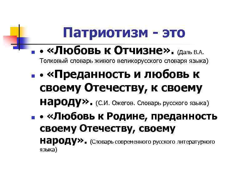 Патриотизм - это n • «Любовь к Отчизне» . (Даль В. А. Толковый словарь