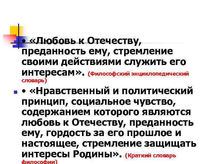 n • «Любовь к Отечеству, преданность ему, стремление своими действиями служить его интересам» .