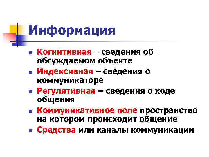 Информация n n n Когнитивная – сведения об обсуждаемом объекте Индексивная – сведения о
