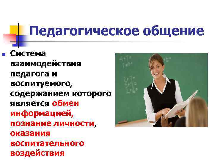 Педагогическое общение n Система взаимодействия педагога и воспитуемого, содержанием которого является обмен информацией, познание