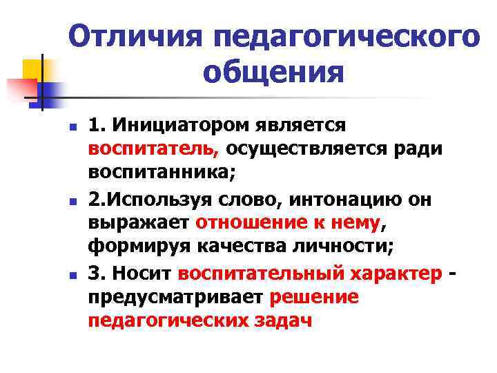 Отличия педагогического общения n n n 1. Инициатором является воспитатель, осуществляется ради воспитанника; 2.