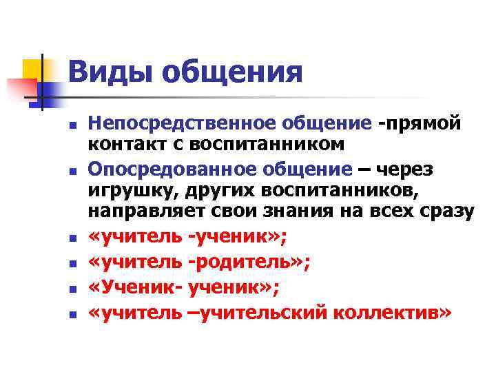 Виды общения n n n Непосредственное общение -прямой контакт с воспитанником Опосредованное общение –