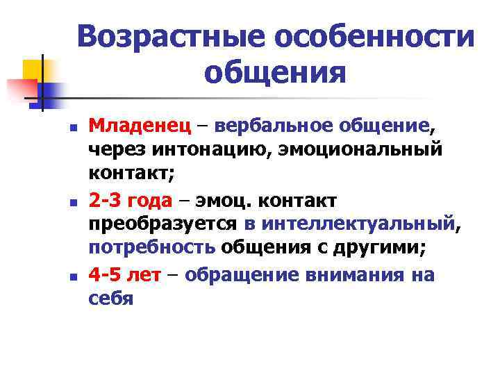 Возрастные особенности общения n n n Младенец – вербальное общение, через интонацию, эмоциональный контакт;