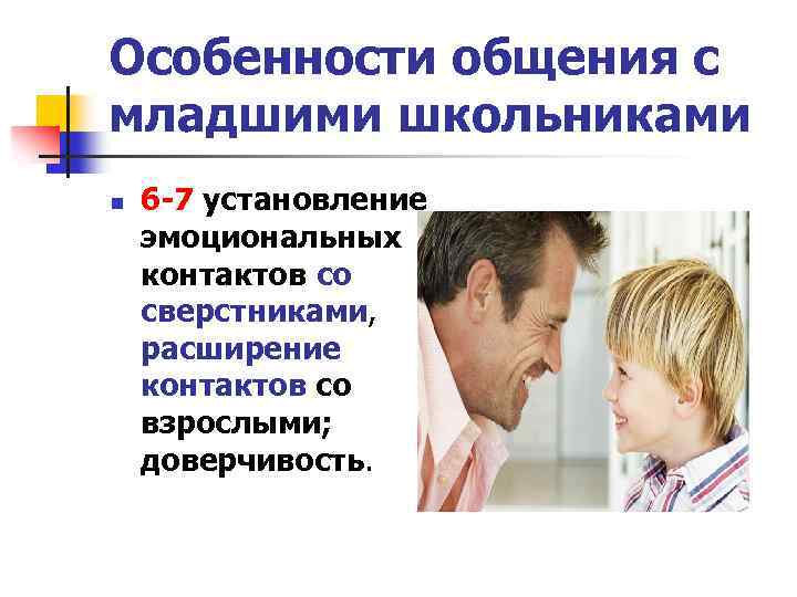 Особенности общения с младшими школьниками n 6 -7 установление эмоциональных контактов со сверстниками, расширение