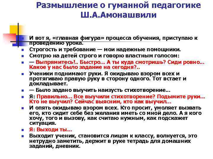 Размышление о гуманной педагогике Ш. А. Амонашвили n n n n n И вот