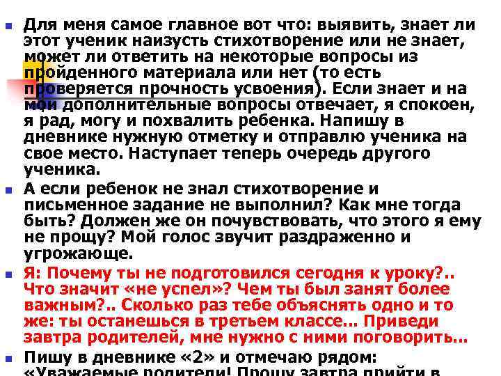 n n Для меня самое главное вот что: выявить, знает ли этот ученик наизусть