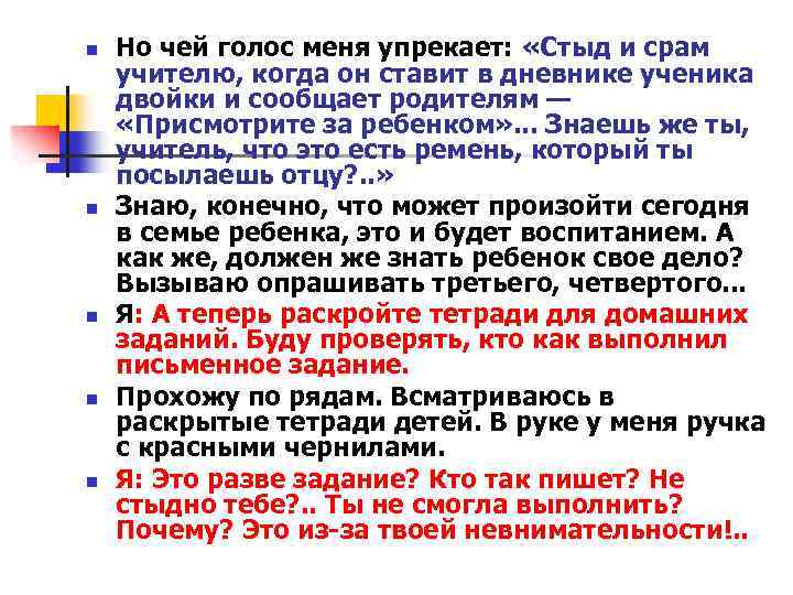 n n n Но чей голос меня упрекает: «Стыд и срам учителю, когда он