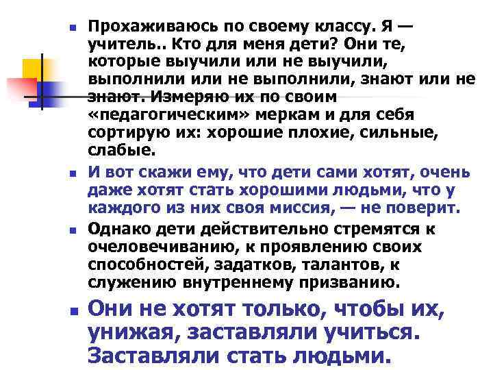 n n Прохаживаюсь по своему классу. Я — учитель. . Кто для меня дети?