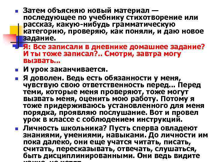 n n n Затем объясняю новый материал — последующее по учебнику стихотворение или рассказ,