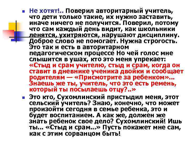 n n Не хотят!. . Поверил авторитарный учитель, что дети только такие, их нужно