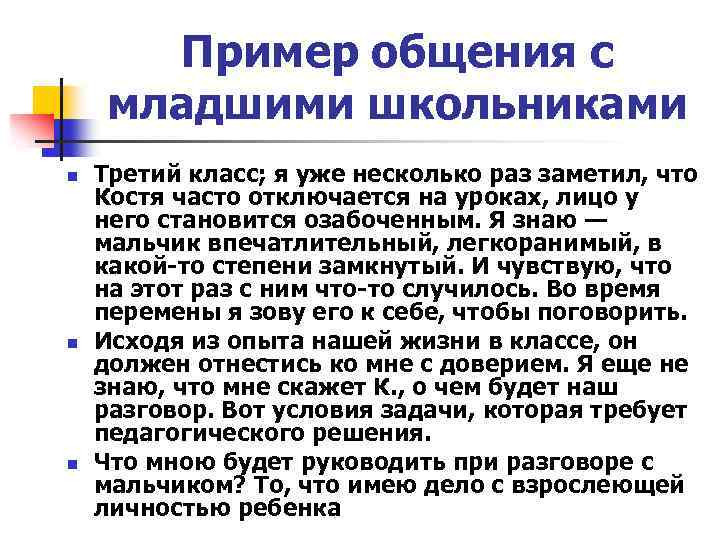 Пример общения с младшими школьниками n n n Третий класс; я уже несколько раз