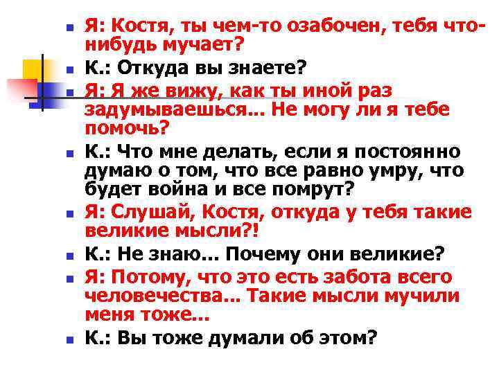 n n n n Я: Костя, ты чем-то озабочен, тебя чтонибудь мучает? К. :