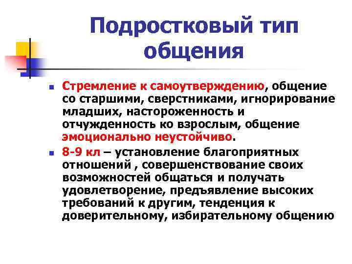 Подростковый тип общения n n Стремление к самоутверждению, общение со старшими, сверстниками, игнорирование младших,