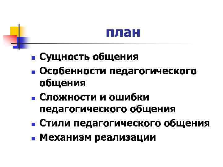 план n n n Сущность общения Особенности педагогического общения Сложности и ошибки педагогического общения