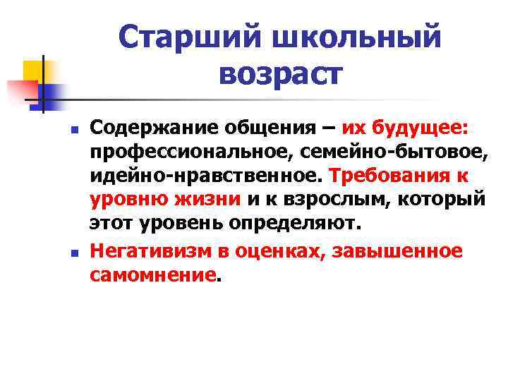 Старший школьный возраст n n Содержание общения – их будущее: профессиональное, семейно-бытовое, идейно-нравственное. Требования
