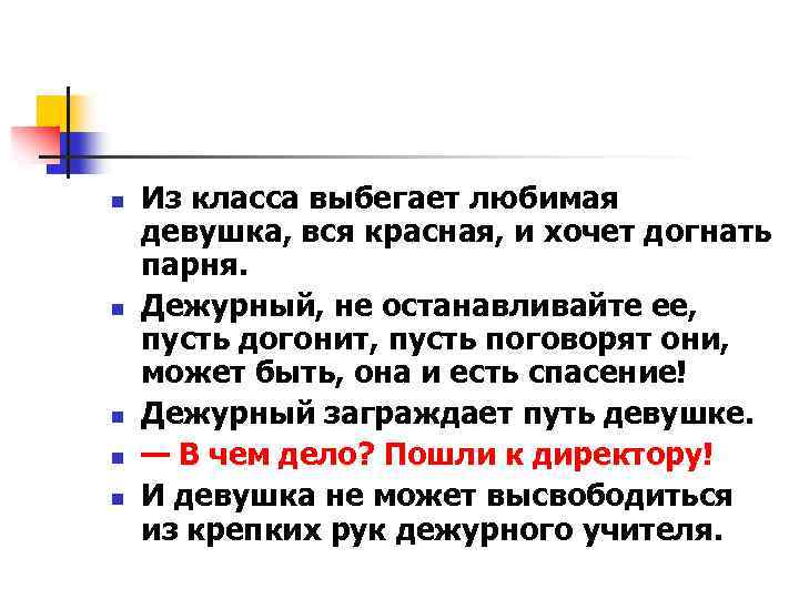 n n n Из класса выбегает любимая девушка, вся красная, и хочет догнать парня.