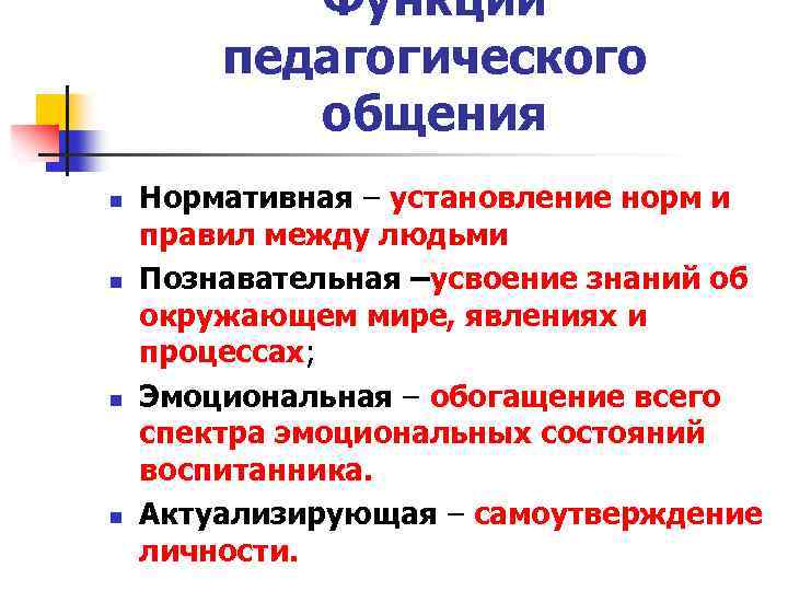 Функции педагогического общения n n Нормативная – установление норм и правил между людьми Познавательная