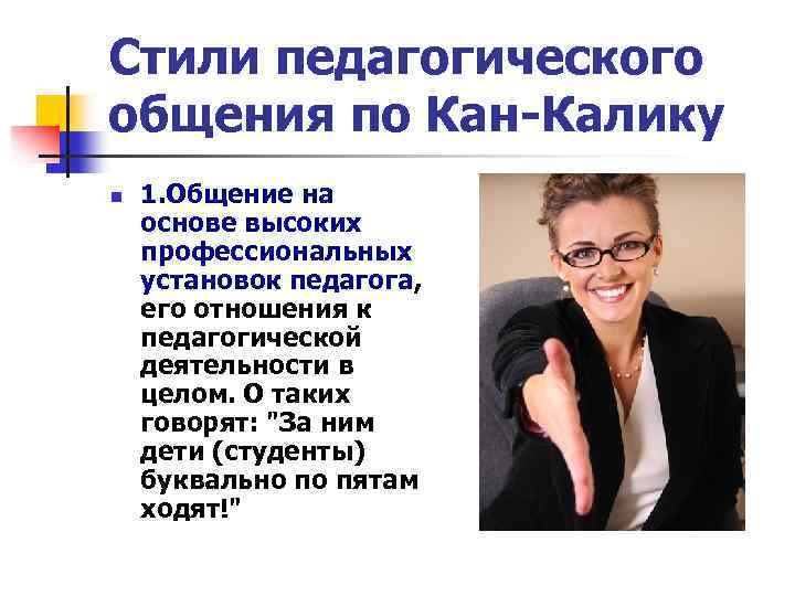 Стили педагогического общения по Кан-Калику n 1. Общение на основе высоких профессиональных установок педагога,