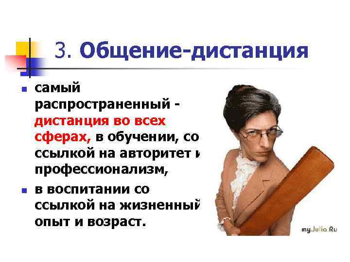 3. Общение-дистанция n n самый распространенный дистанция во всех сферах, в обучении, со ссылкой